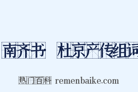 南齐书·杜京产传组词是什么意思的图片